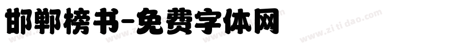 邯郸榜书字体转换