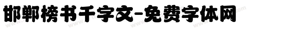 邯郸榜书千字文字体转换