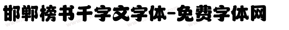 邯郸榜书千字文字体字体转换