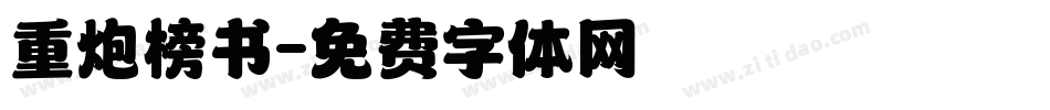 重炮榜书字体转换
