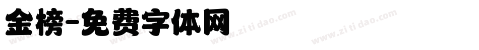 金榜字体转换