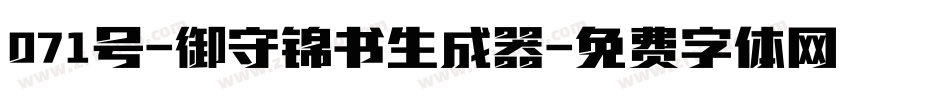 071号-御守锦书生成器字体转换