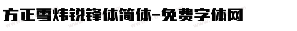 方正雪炜锐锋体简体字体转换