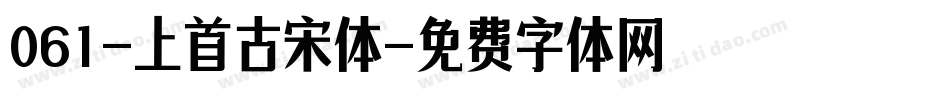 061-上首古宋体字体转换
