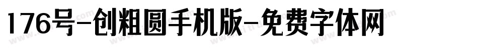 176号-创粗圆手机版字体转换