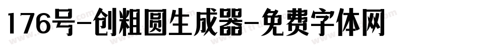 176号-创粗圆生成器字体转换