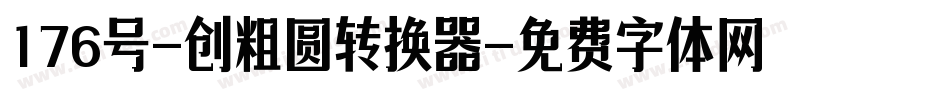 176号-创粗圆转换器字体转换