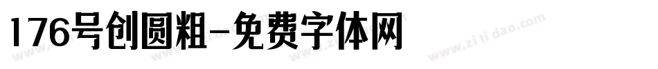 176号创圆粗字体转换