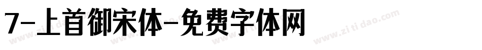 7-上首御宋体字体转换