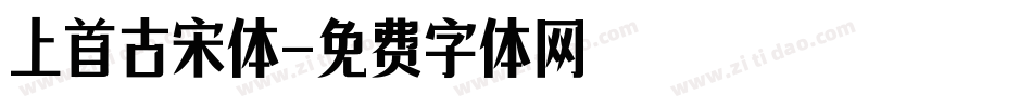 上首古宋体字体转换