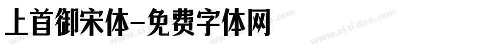 上首御宋体字体转换