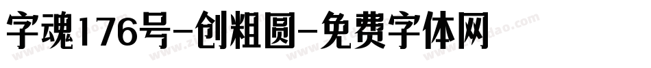 字魂176号-创粗圆字体转换