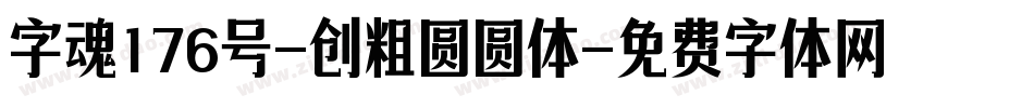 字魂176号-创粗圆圆体字体转换