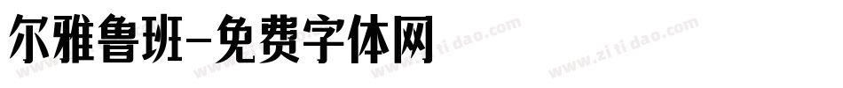 尔雅鲁班字体转换
