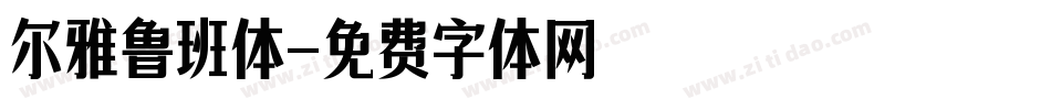 尔雅鲁班体字体转换