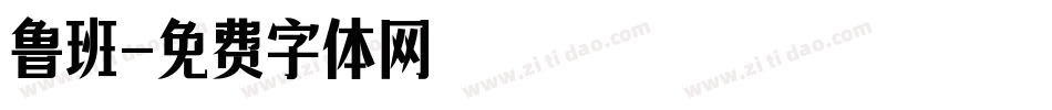 鲁班字体转换
