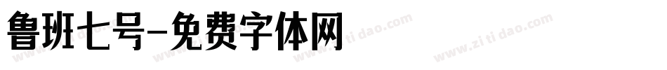 鲁班七号字体转换