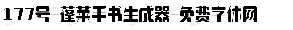 177号-蓬莱手书生成器字体转换