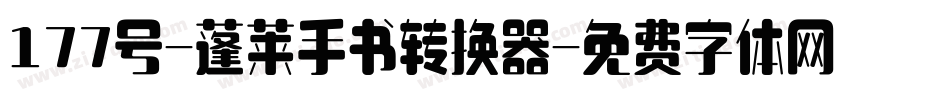 177号-蓬莱手书转换器字体转换