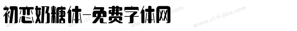 初恋奶糖体字体转换