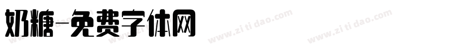 奶糖字体转换