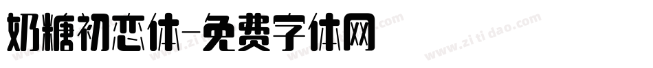 奶糖初恋体字体转换