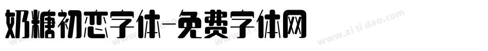 奶糖初恋字体字体转换