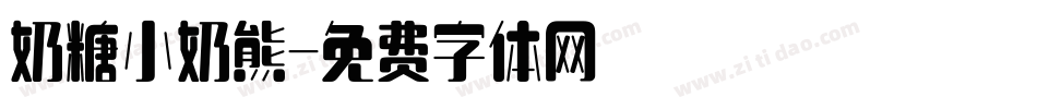 奶糖小奶熊字体转换