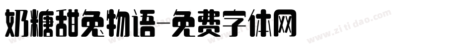 奶糖甜兔物语字体转换