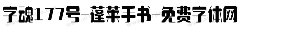 字魂177号-蓬莱手书字体转换