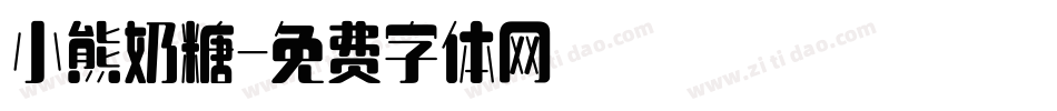 小熊奶糖字体转换