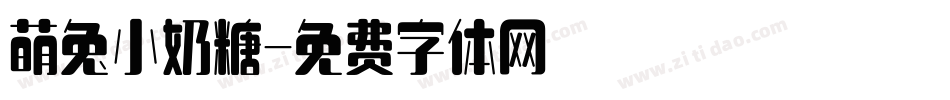 萌兔小奶糖字体转换