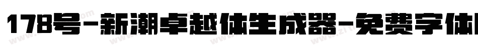 178号-新潮卓越体生成器字体转换