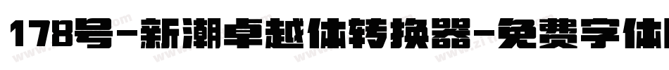 178号-新潮卓越体转换器字体转换