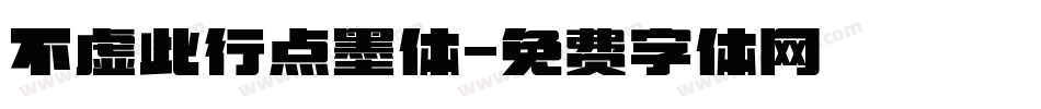 不虚此行点墨体字体转换