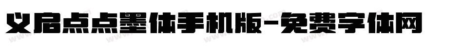 义启点点墨体手机版字体转换