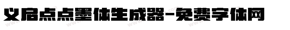 义启点点墨体生成器字体转换