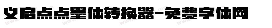 义启点点墨体转换器字体转换