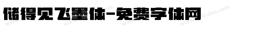 储得见飞墨体字体转换
