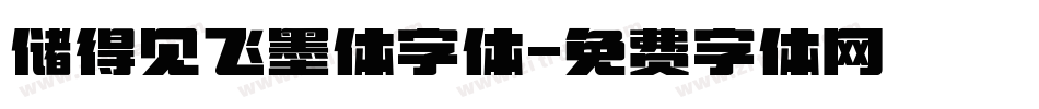 储得见飞墨体字体字体转换