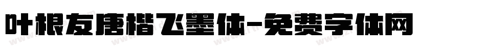 叶根友唐楷飞墨体字体转换