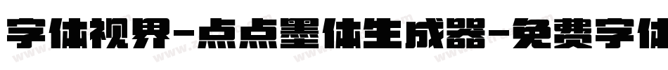 字体视界-点点墨体生成器字体转换