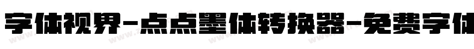字体视界-点点墨体转换器字体转换