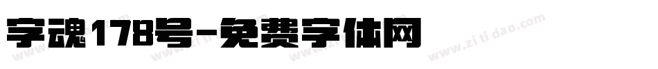 字魂178号字体转换