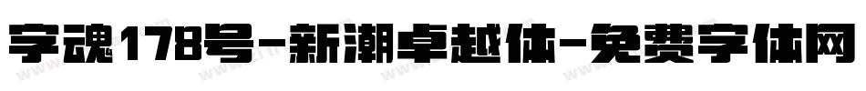 字魂178号-新潮卓越体字体转换