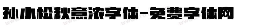 孙小松秋意浓字体字体转换