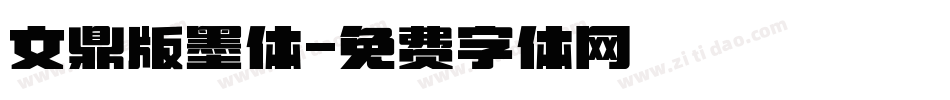 文鼎版墨体字体转换