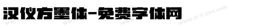 汉仪方墨体字体转换