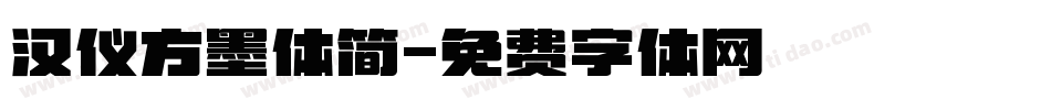 汉仪方墨体简字体转换