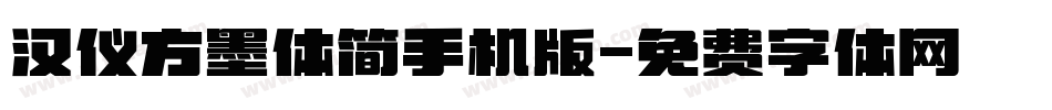 汉仪方墨体简手机版字体转换